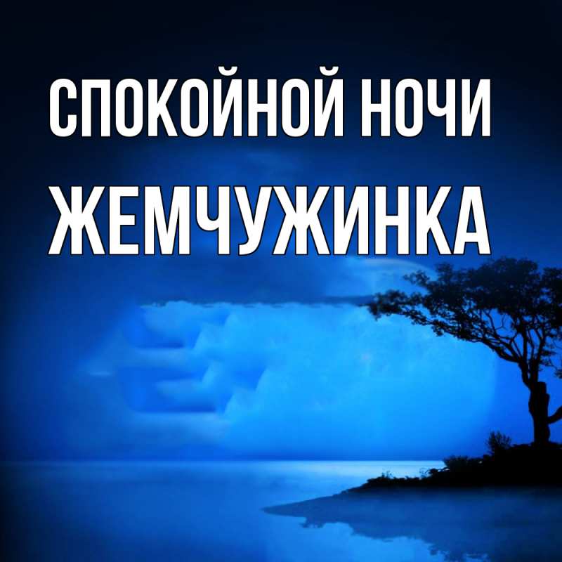 Картинка Спокойной ночи, Жемчужинка