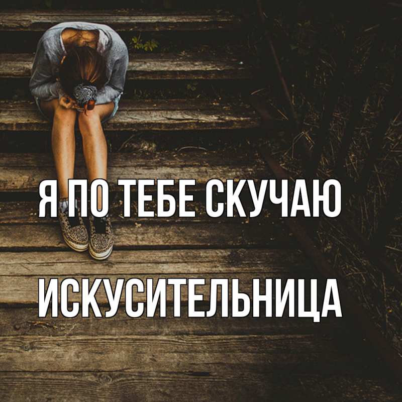 Картинка Я по тебе скучаю, Искусительница