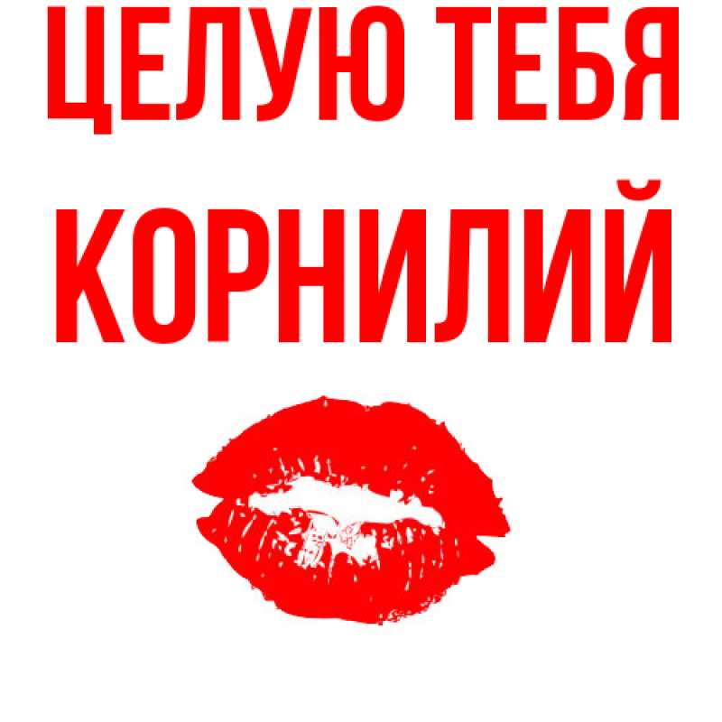 Картинка Целую тебя, Корнилий
