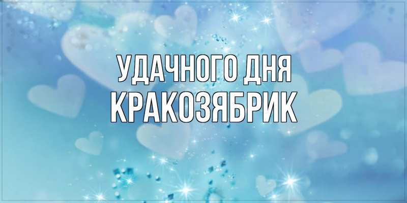 Картинка Удачного дня, Кракозябрик