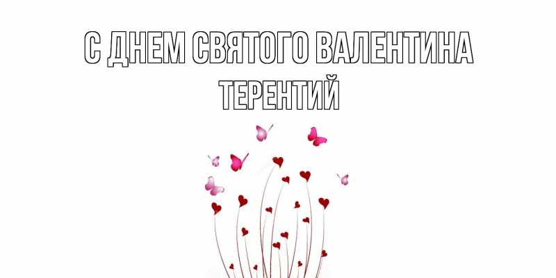 Картинка С днем Святого Валентина, Терентий