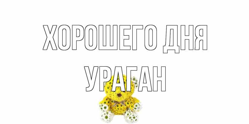 Картинка Хорошего дня, Ураган