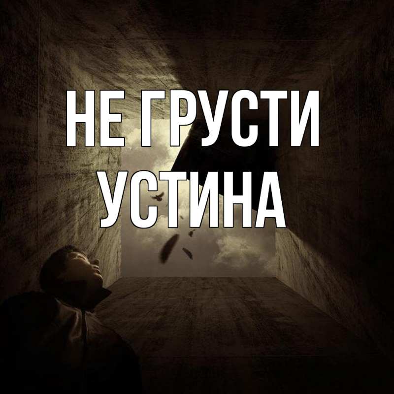 Картинка Не грусти, Устина