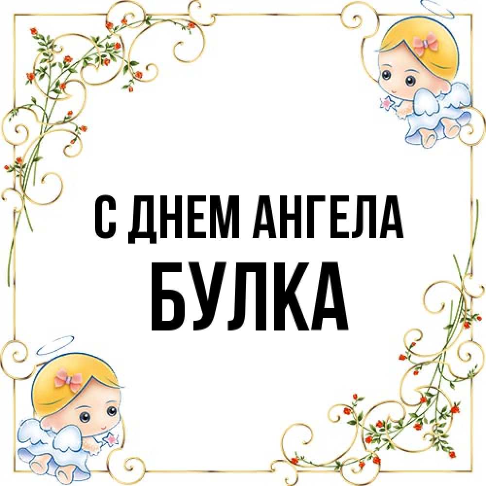 Открытка на каждый день с именем, Булка С днем ангела девочки ангелы Прикольная открытка с пожеланием онлайн скачать бесплатно 