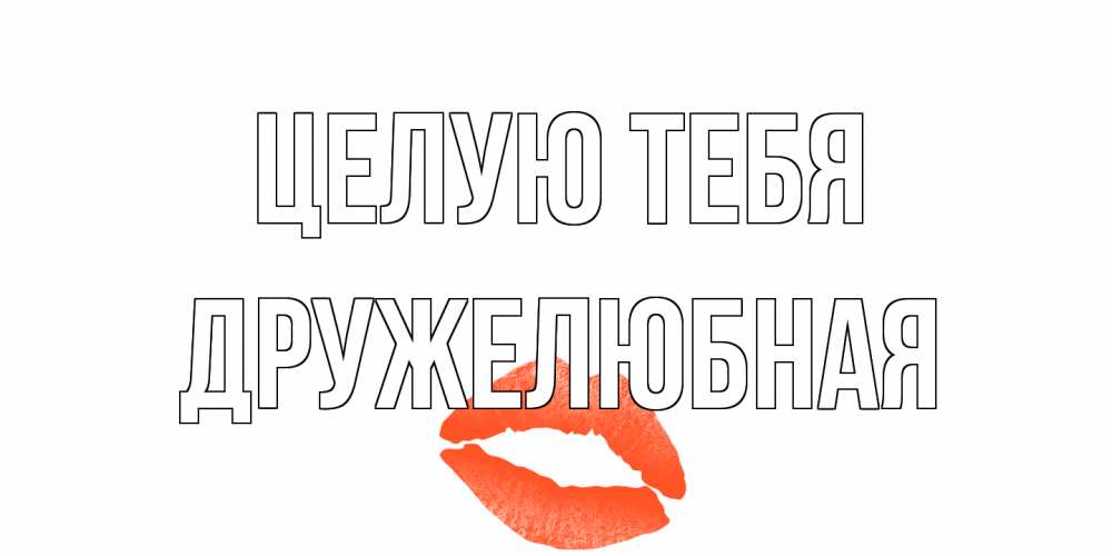 Открытка на каждый день с именем, Дружелюбная Целую тебя поцелуй Прикольная открытка с пожеланием онлайн скачать бесплатно 