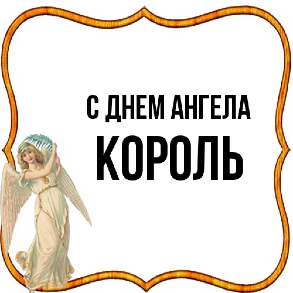 Открытка на каждый день с именем, Король С днем ангела рамочка простая Прикольная открытка с пожеланием онлайн скачать бесплатно 