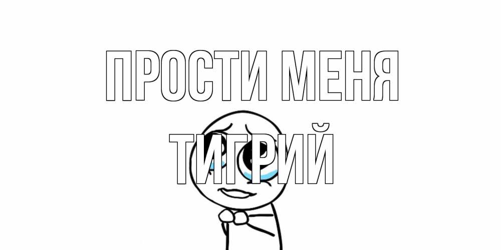 Открытка на каждый день с именем, Тигрий Прости меня открытка с тролль фейсом прости меня Прикольная открытка с пожеланием онлайн скачать бесплатно 