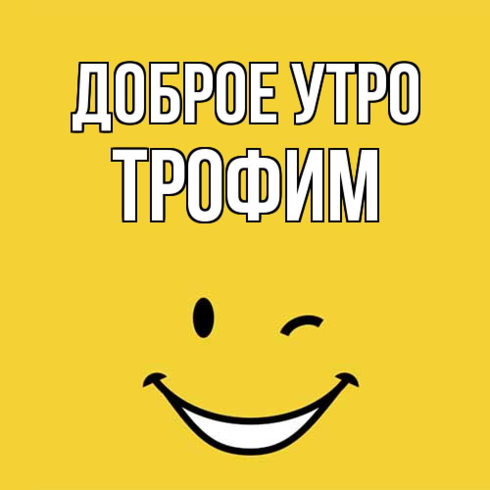 Открытка на каждый день с именем, Трофим Доброе утро оранжевый фон Прикольная открытка с пожеланием онлайн скачать бесплатно 