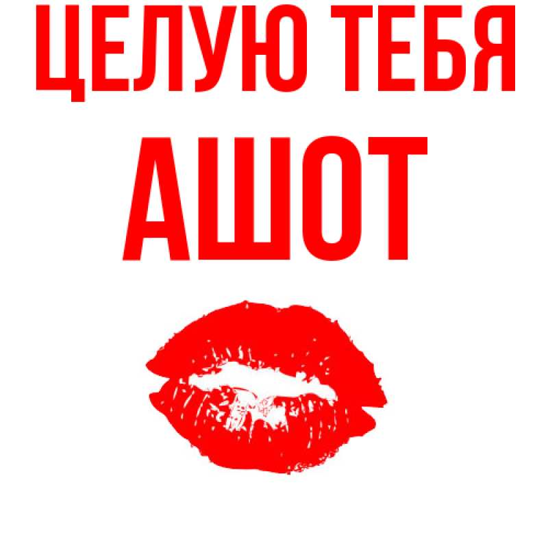 Картинка Целую тебя, Ашот