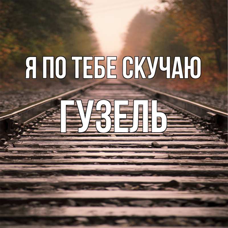 Картинка Я по тебе скучаю, Гузель