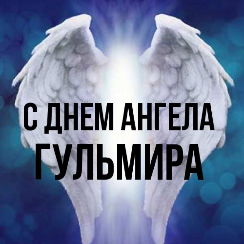 Картинка С днем ангела, Гульмира