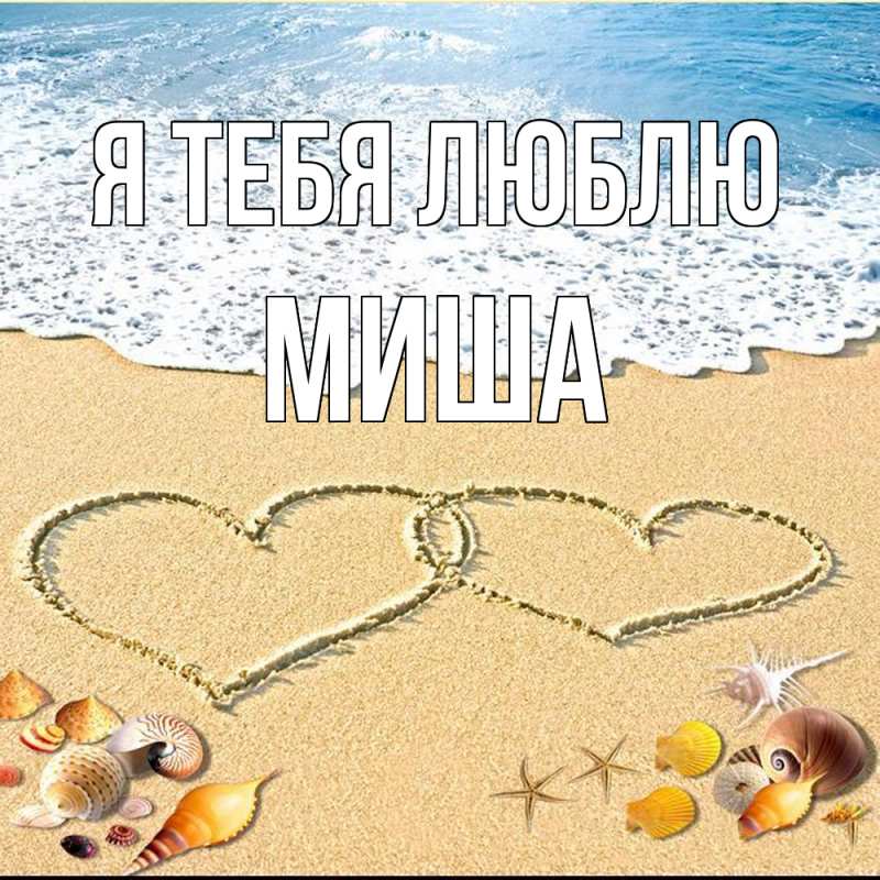 Картинка Я тебя люблю, Миша