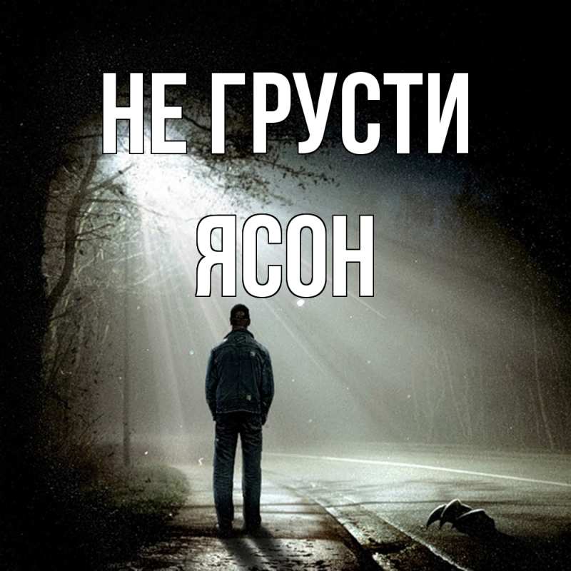 Картинка Не грусти, Ясон