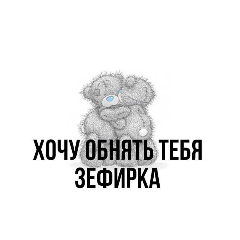 Картинка Хочу обнять тебя, зефирка
