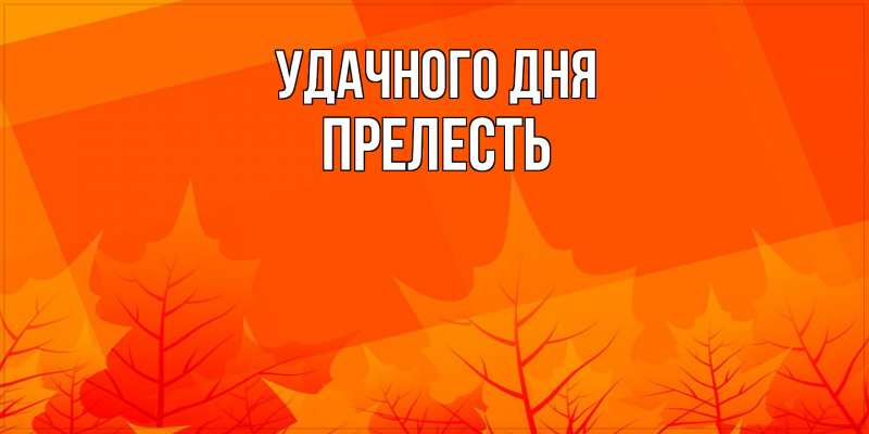 Картинка Удачного дня, прелесть