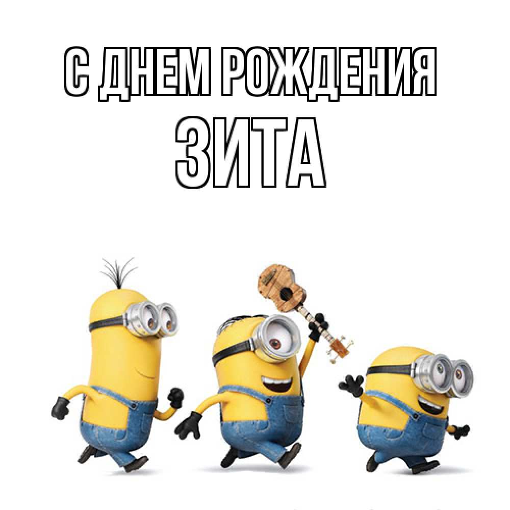 Открытка на каждый день с именем, Зита С днем рождения с гитарой Прикольная открытка с пожеланием онлайн скачать бесплатно 