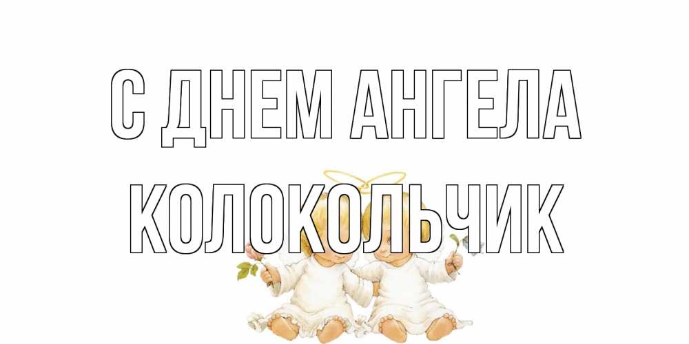 Открытка на каждый день с именем, Колокольчик С днем ангела Два ребенка ангела Прикольная открытка с пожеланием онлайн скачать бесплатно 