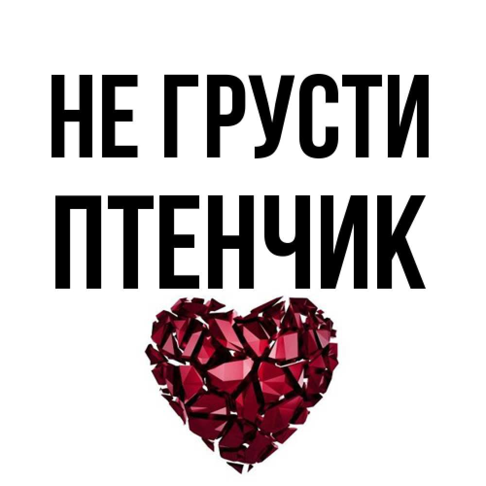 Открытка на каждый день с именем, Птенчик Не грусти рубиновое сердечко Прикольная открытка с пожеланием онлайн скачать бесплатно 