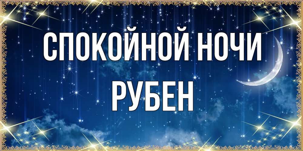 Открытка на каждый день с именем, Рубен Спокойной ночи звездопад и месяц на открытках ко сну Прикольная открытка с пожеланием онлайн скачать бесплатно 