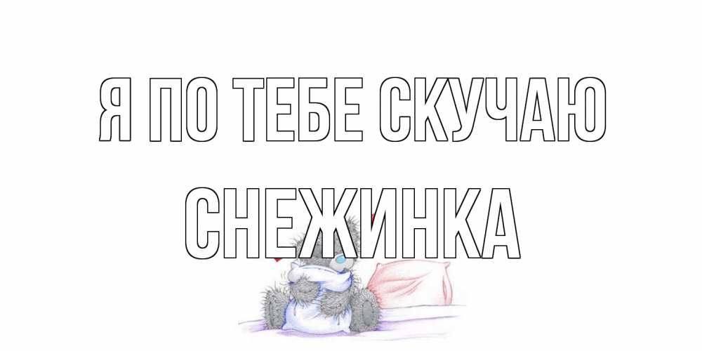 Открытка на каждый день с именем, Снежинка Я по тебе скучаю мишка Прикольная открытка с пожеланием онлайн скачать бесплатно 