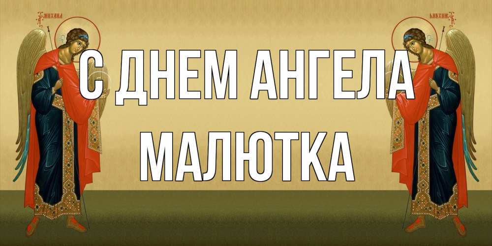 Открытка на каждый день с именем, малютка С днем ангела христианство, праздники, день ангела Прикольная открытка с пожеланием онлайн скачать бесплатно 