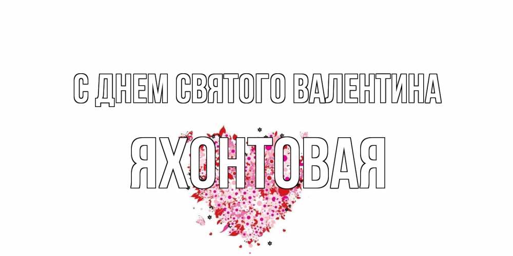 Открытка на каждый день с именем, яхонтовая С днем Святого Валентина день всех влюбленных пора дарить валентинку девушке Прикольная открытка с пожеланием онлайн скачать бесплатно 