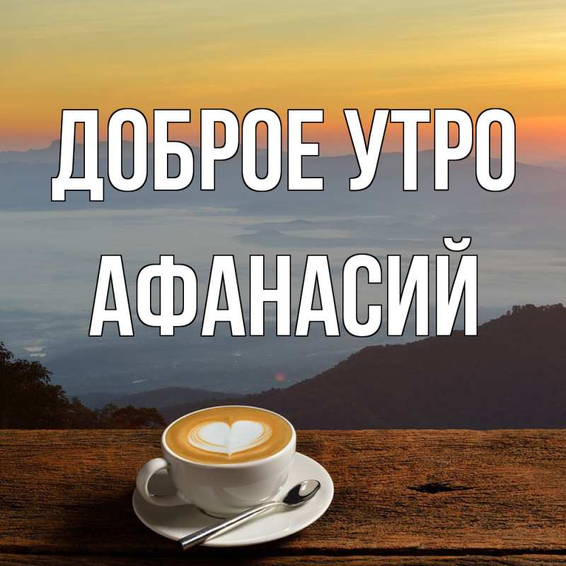 Картинка Доброе утро, Афанасий