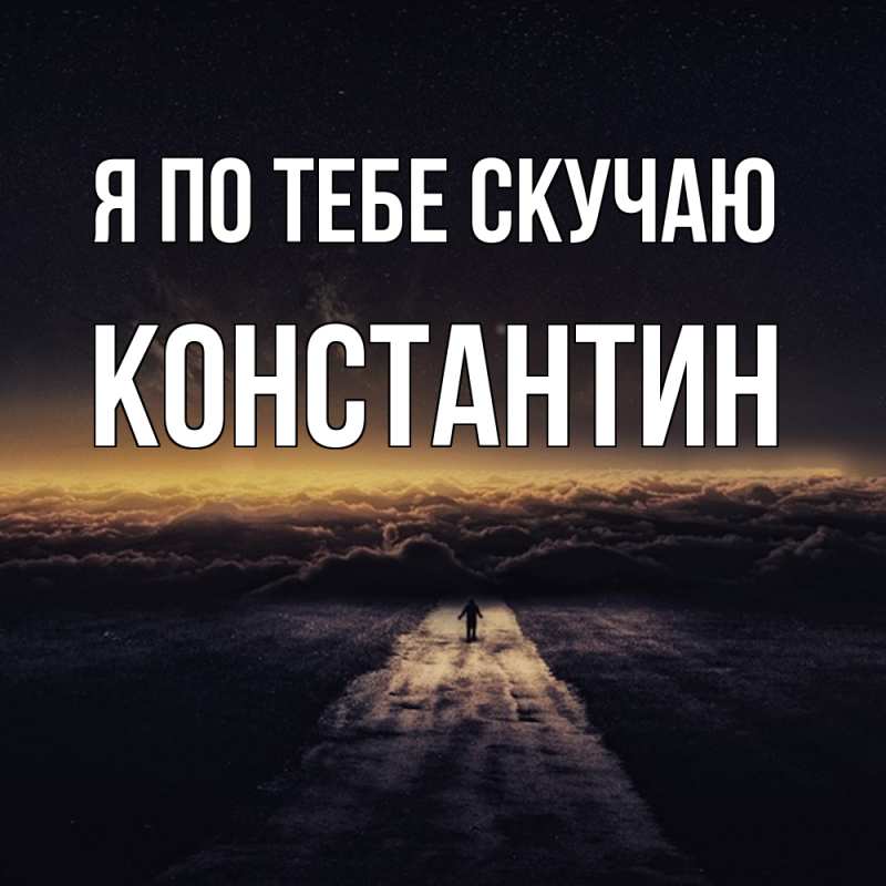 Картинка Я по тебе скучаю, Константин