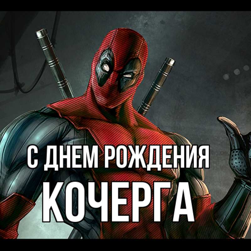 Картинка С днем рождения, Кочерга