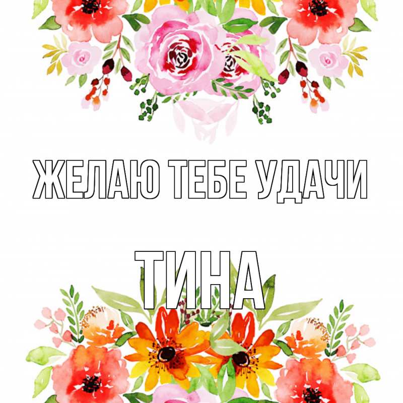 Картинка Желаю тебе удачи, Тина