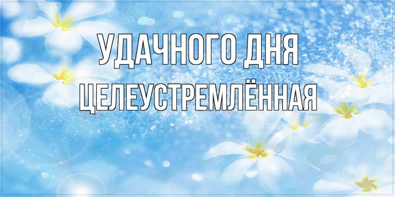 Картинка Удачного дня, Целеустремлённая