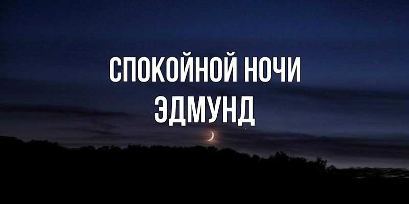 Картинка Спокойной ночи, Эдмунд