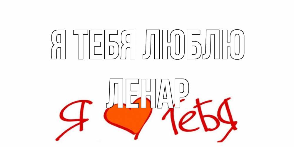 Открытка на каждый день с именем, Ленар Я тебя люблю Люблю Прикольная открытка с пожеланием онлайн скачать бесплатно 