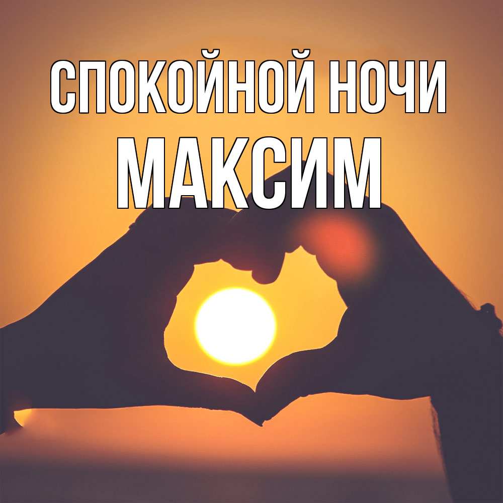 Открытка на каждый день с именем, Максим Спокойной ночи садится солнце Прикольная открытка с пожеланием онлайн скачать бесплатно 