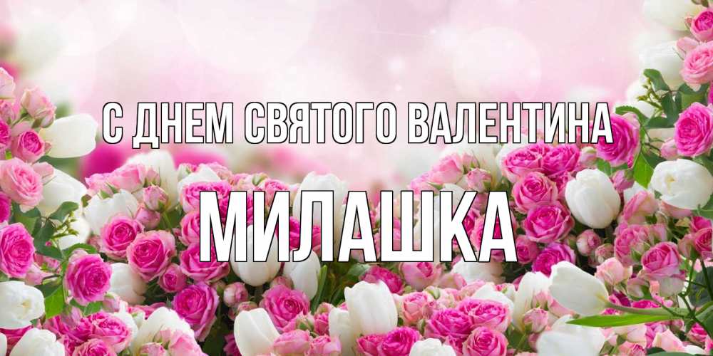Открытка на каждый день с именем, Милашка С днем Святого Валентина валентинка с именем Прикольная открытка с пожеланием онлайн скачать бесплатно 