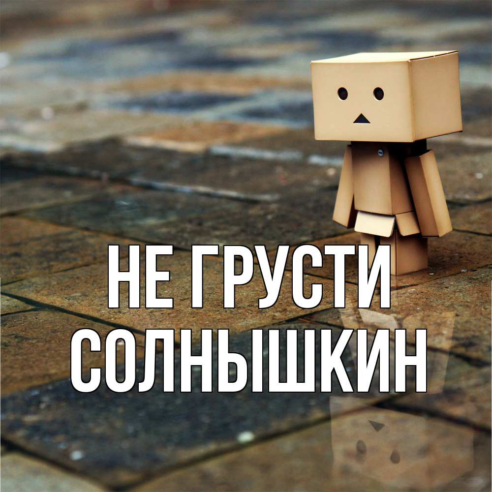 Открытка на каждый день с именем, Солнышкин Не грусти Стив Прикольная открытка с пожеланием онлайн скачать бесплатно 