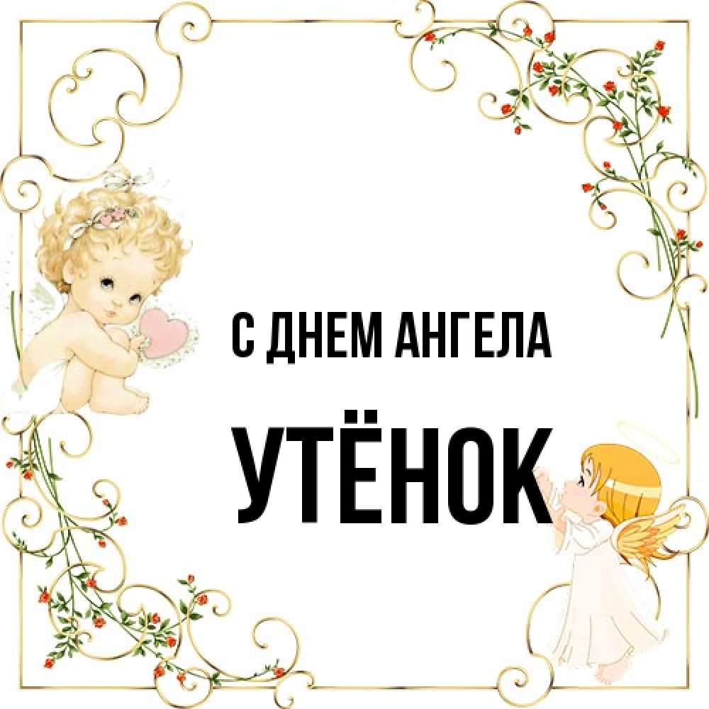 Открытка на каждый день с именем, Утёнок С днем ангела ангелы желают прекрасных именин Прикольная открытка с пожеланием онлайн скачать бесплатно 