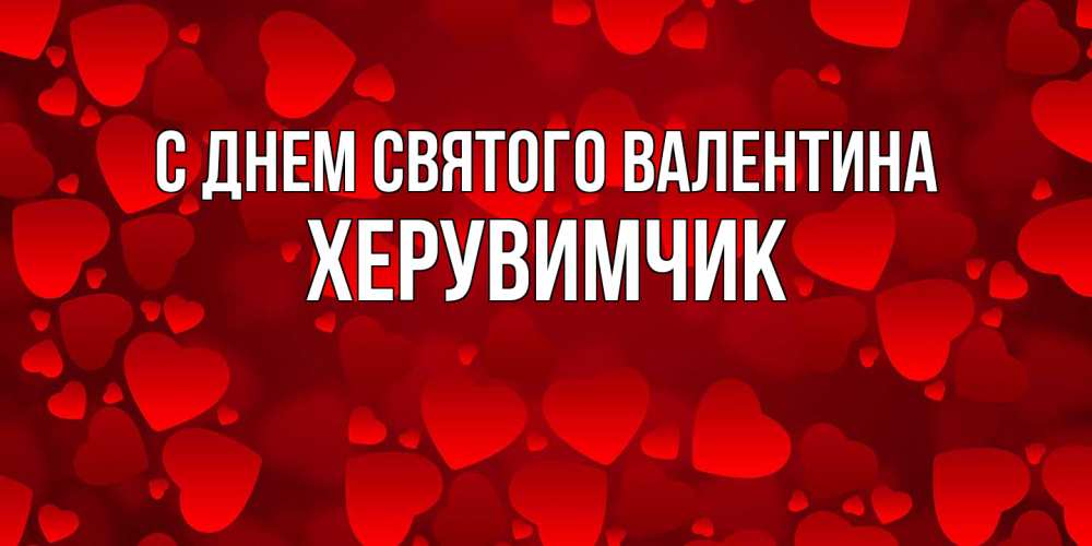 Открытка на каждый день с именем, Хеpувимчик С днем Святого Валентина новые бесплатные открытки на 14 февраля, день всех влюбленных Прикольная открытка с пожеланием онлайн скачать бесплатно 