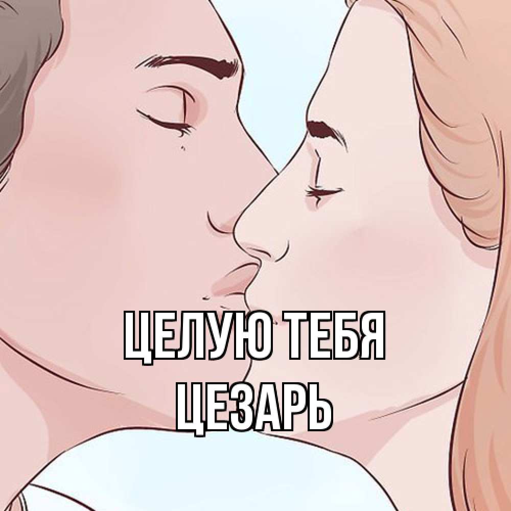 Открытка на каждый день с именем, Цезарь Целую тебя скачать бесплатно открытки про поцелуи Прикольная открытка с пожеланием онлайн скачать бесплатно 
