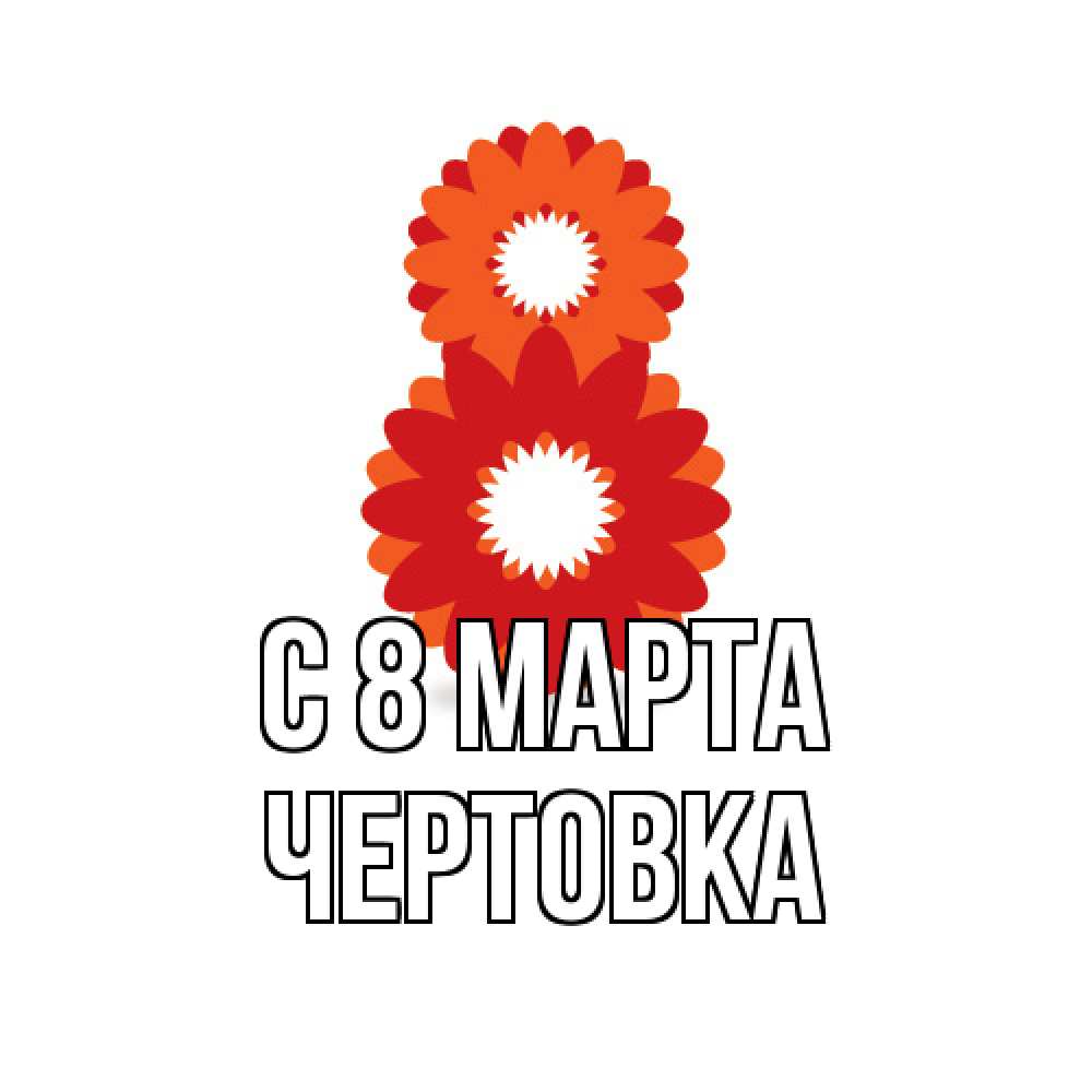 Открытка на каждый день с именем, Чертовка C 8 МАРТА восьмерка из лепестков Прикольная открытка с пожеланием онлайн скачать бесплатно 