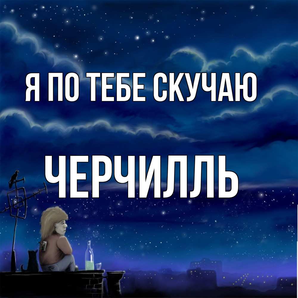Открытка на каждый день с именем, Черчилль Я по тебе скучаю на крыше 1 Прикольная открытка с пожеланием онлайн скачать бесплатно 