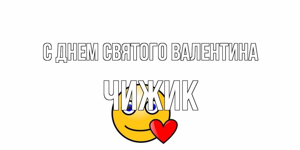 Открытка на каждый день с именем, Чижик С днем Святого Валентина Смайлик на день всех влюбленных Прикольная открытка с пожеланием онлайн скачать бесплатно 