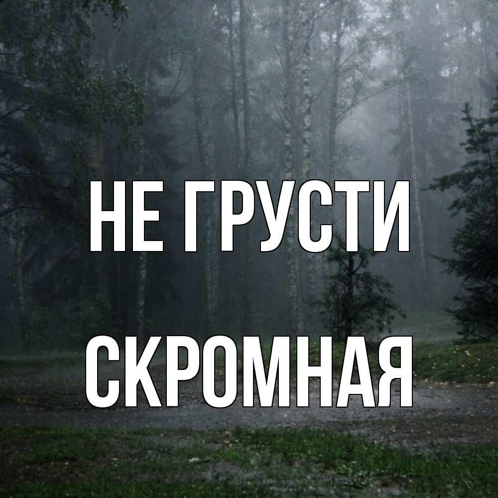 Открытка на каждый день с именем, скромная Не грусти осень Прикольная открытка с пожеланием онлайн скачать бесплатно 