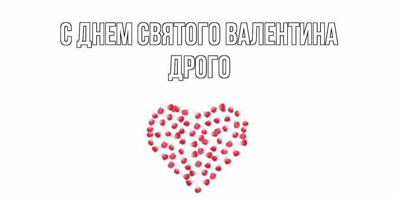 Картинка С днем Святого Валентина, Дрого