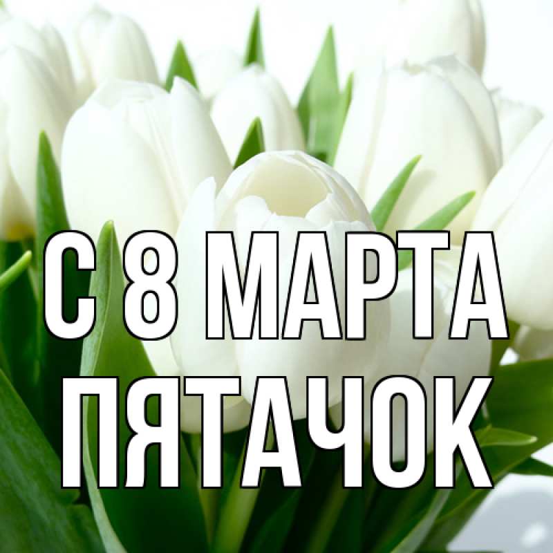Открытка с именем, Пятачок, C 8 МАРТА