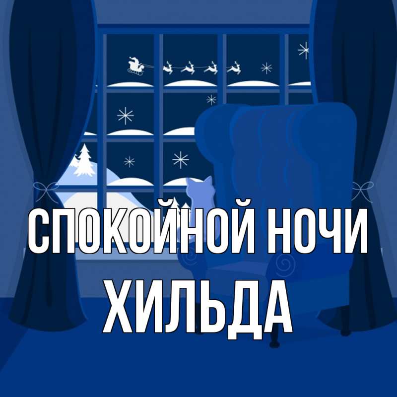 Картинка Спокойной ночи, Хильда