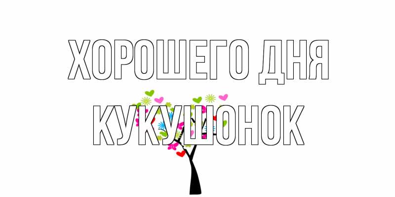 Картинка Хорошего дня, кукушонок