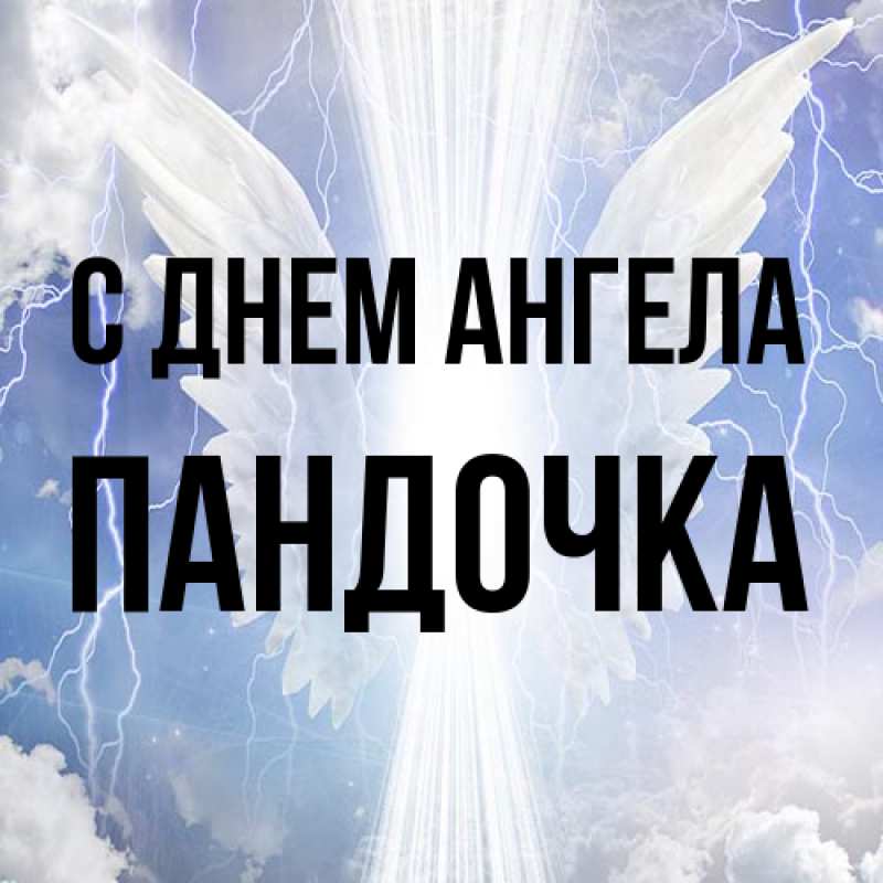 Картинка С днем ангела, пандочка
