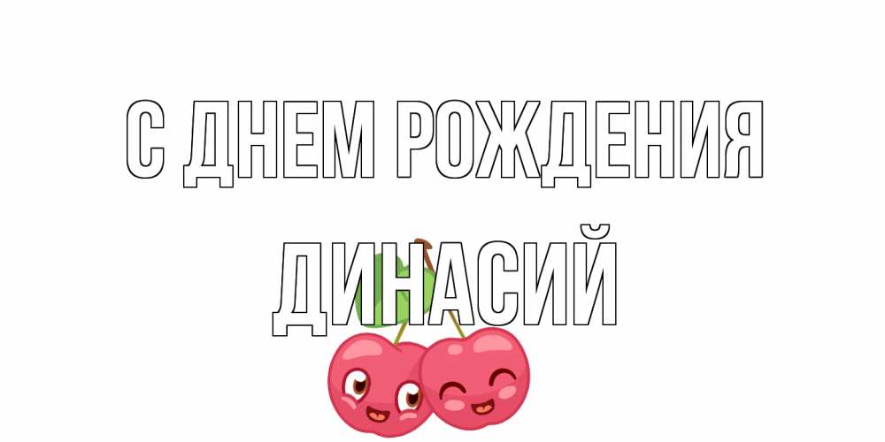 Открытка на каждый день с именем, Динасий С днем рождения вишенки Прикольная открытка с пожеланием онлайн скачать бесплатно 