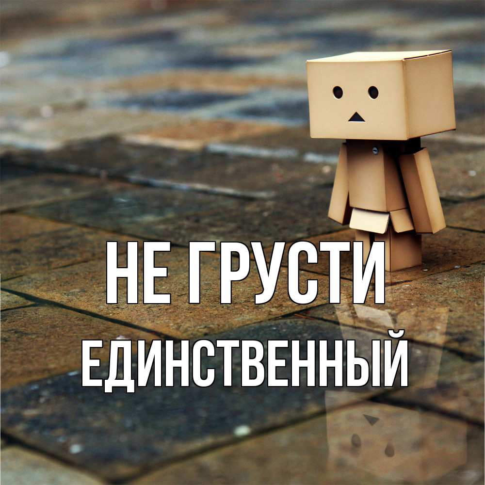 Открытка на каждый день с именем, Единственный Не грусти Стив Прикольная открытка с пожеланием онлайн скачать бесплатно 